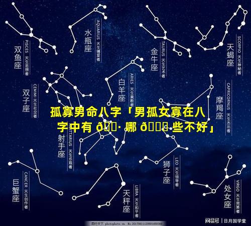 孤寡男命八字「男孤女寡在八字中有 🕷 哪 🐕 些不好」
